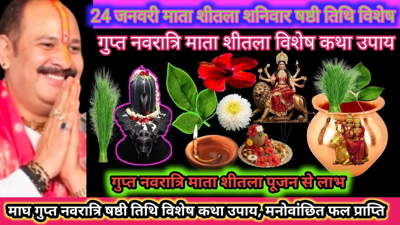 23 जनवरी माघ शनिवार षष्ठी तिथि विशेष कथा उपाय। माता शीतला आराधना से लाभ ,कर्ज मुक्ति विषम परिस्थिति 