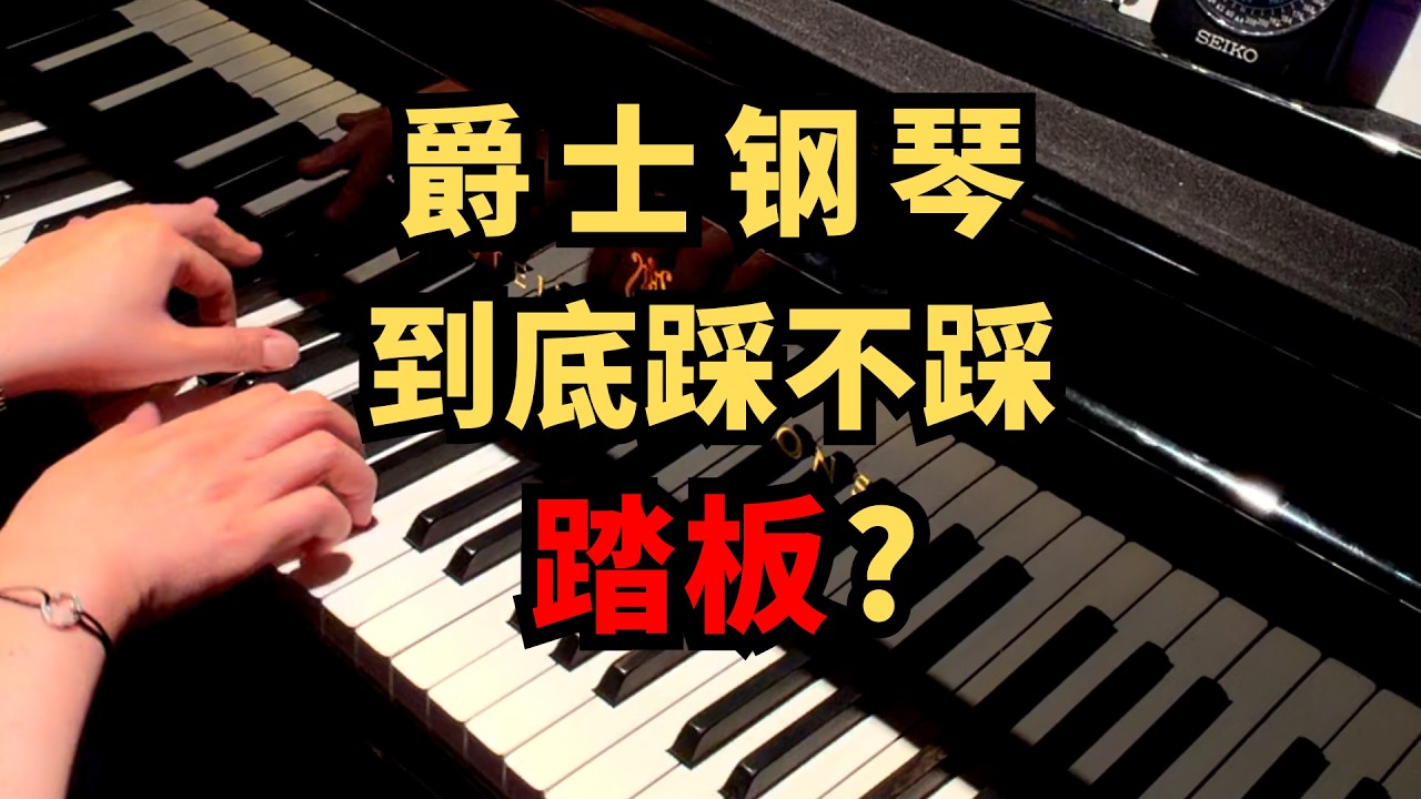 爵士钢琴到底踩不踩踏板？#日常练琴 #jazz #和弦轉位