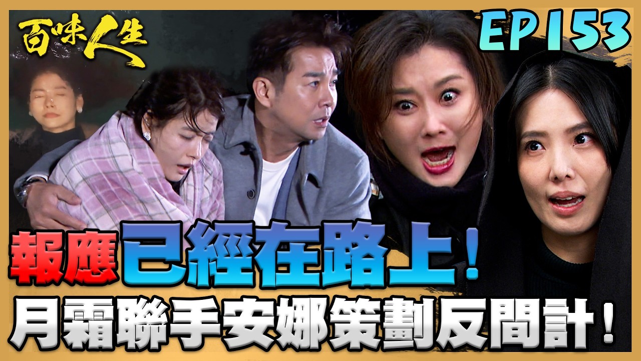 百味人生 EP153 完整版｜紅雪的報應已經在路上！月霜聯手安娜策劃一齣反間計！志捷竟直接把小三帶回家！恩曦、瑞華氣得半死｜Bittersweet Destiny｜【莊廣和堂轉大人萃滴精】