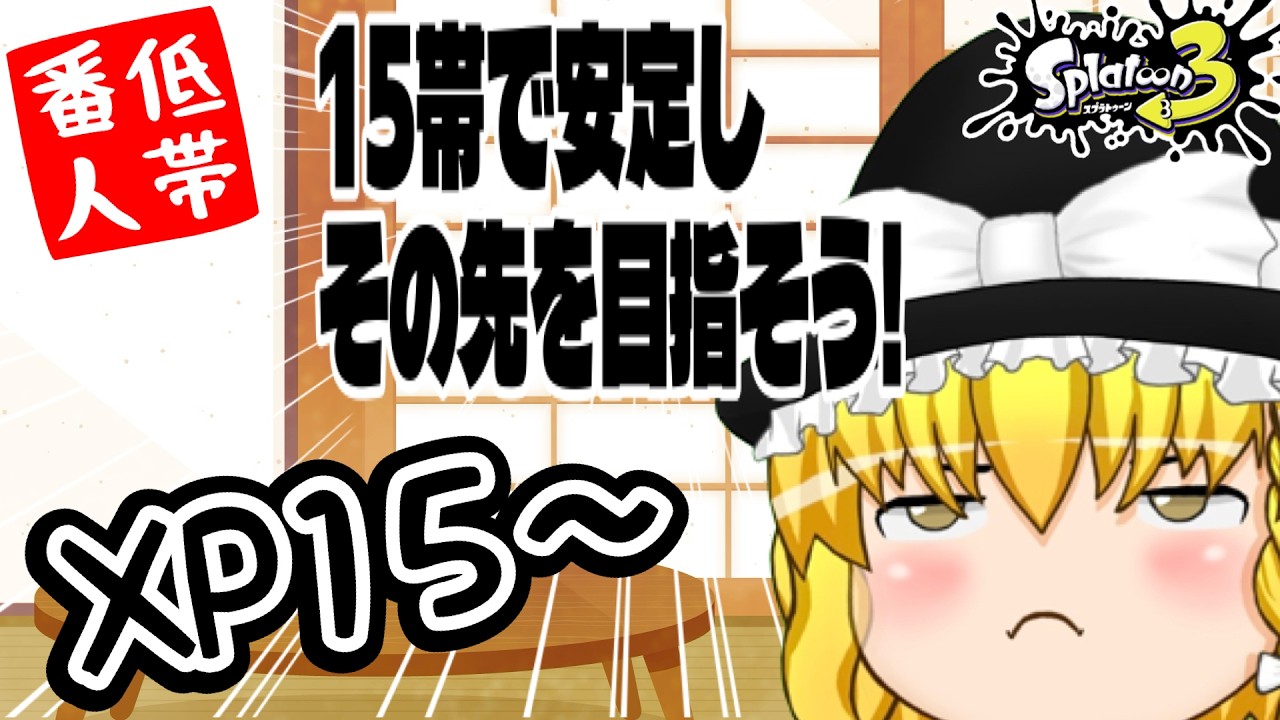 【ゆっくりボイスLive】【スプラトゥーン3】　短時間就寝前とぅーん　～なんとかS+レベル、ラピおじさんのスプラ～【ゆっくり生配信】【ゆっくり実況】【ゆっくりlive】