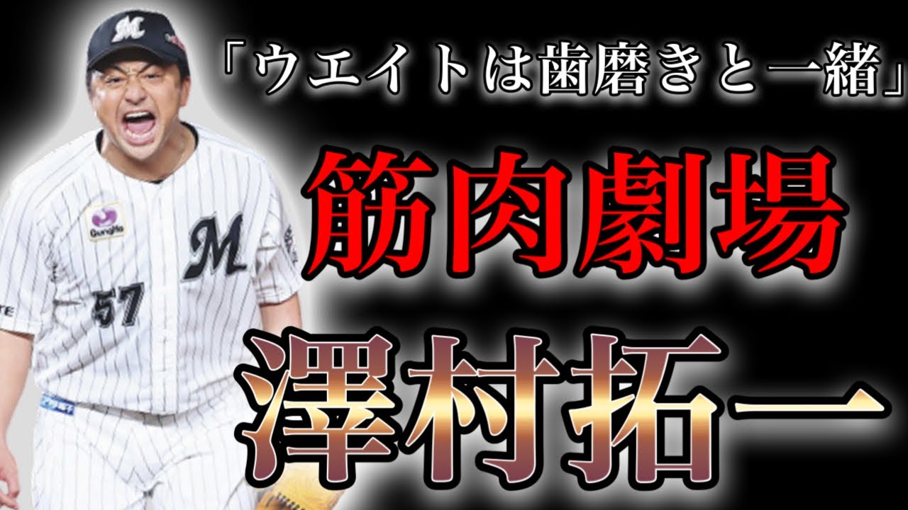 【プロ野球】滾る闘志‼︎ 鍛え上げた肉体で腕を振り続ける男の物語 Ⅱ 澤村拓一