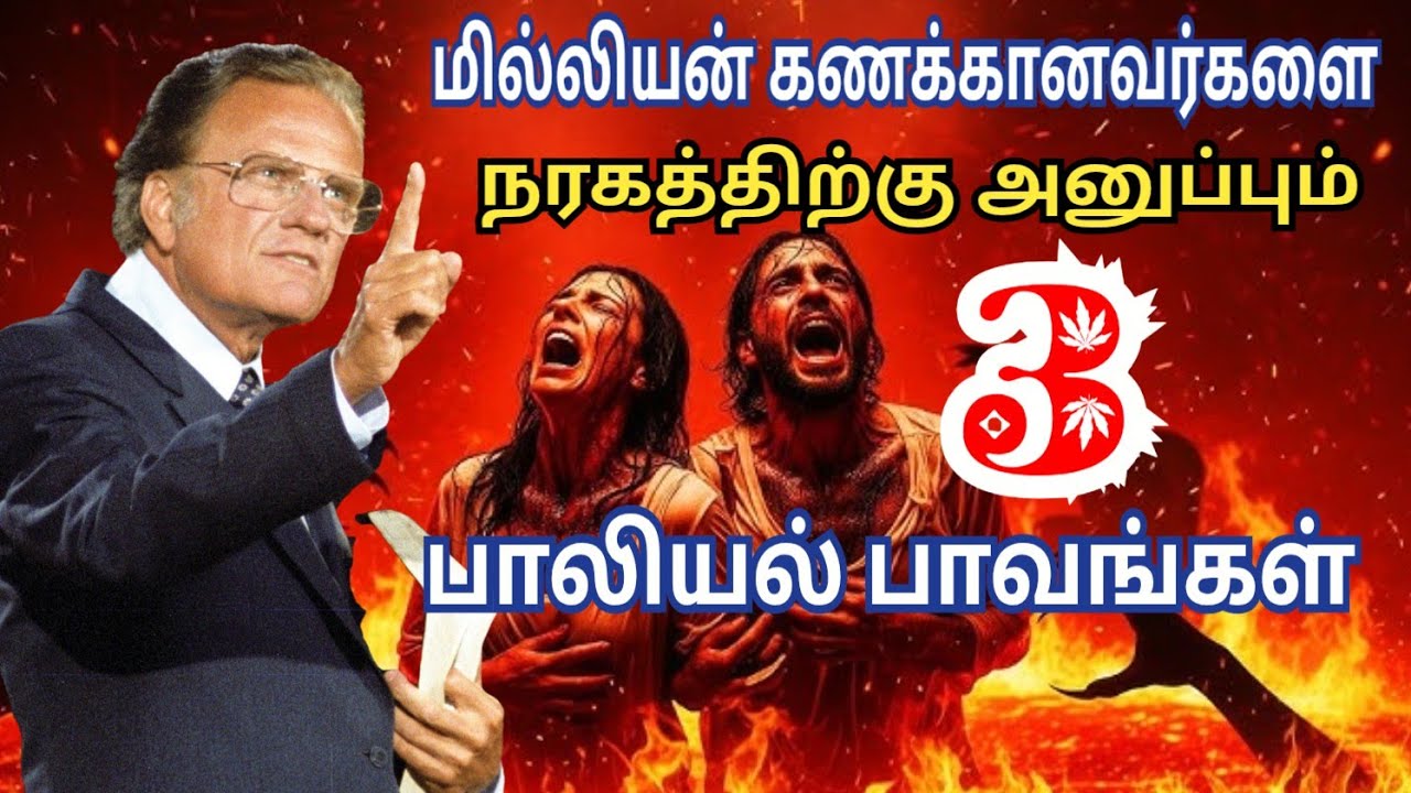 பைபிள் எச்சரிக்கும் 3 பாலியல் பாவங்கள், 3வது உங்களை அதிர்ச்சிக்குள்ளாக்கும் / Billy Graham