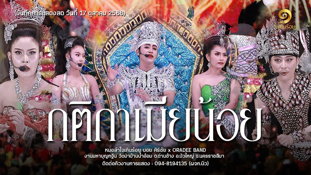 กติกาเมียน้อย (ลำเรื่อง ฉบับเต็ม) : หมอลำใจเกินร้อย x ORADEE BAND EP.1 ใหม่ล่าสุด!