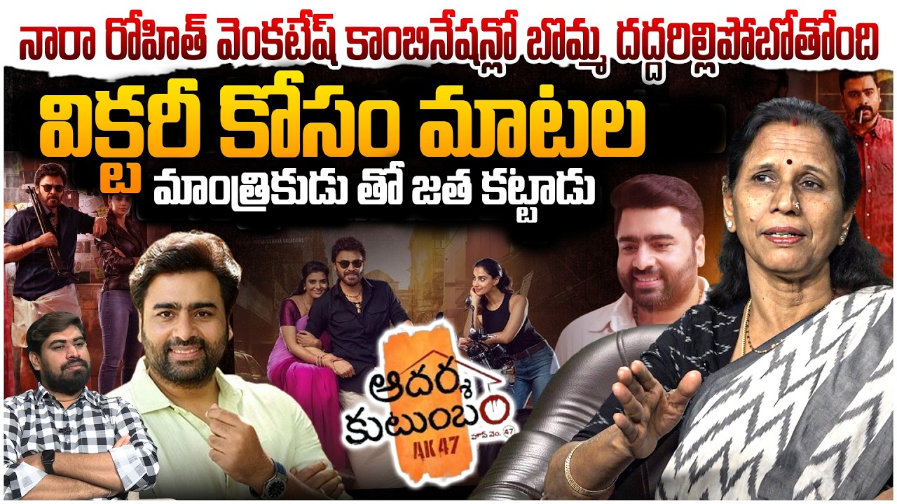 విక్టరీ కోసం మాటల మాంత్రికుడు జతకట్టిడు 😵  Dr Durga Vadlamani on Aadarsha Kutumbam - #AK47