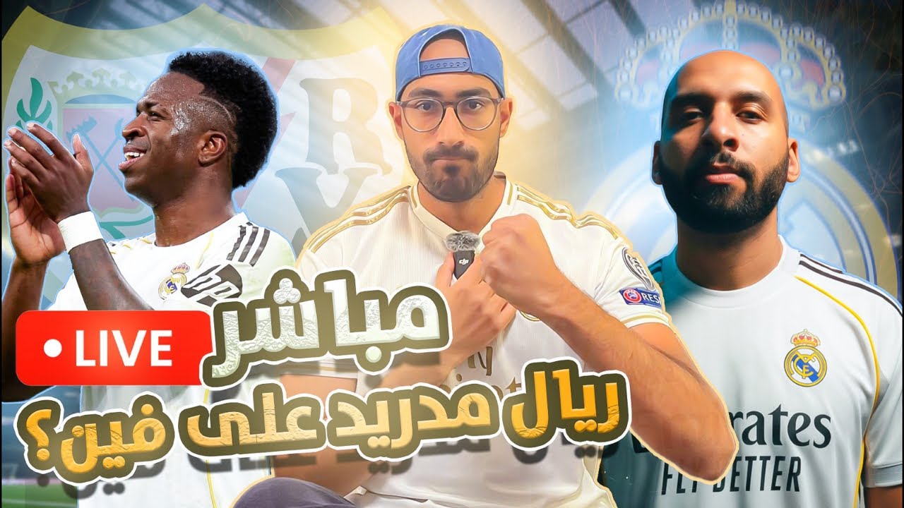 ريال مدريد | بين الونسو و اربيلوا، فيني و مبابى ، بيريز و صافرات الجمهور، مدريد رايح فين؟