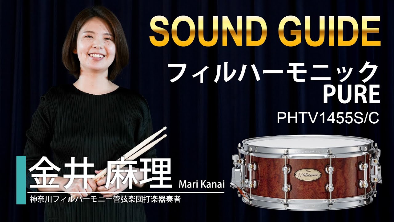 パールコンサートスネアドラム サウンドガイド【フィルハーモニック Pureスネアドラム】