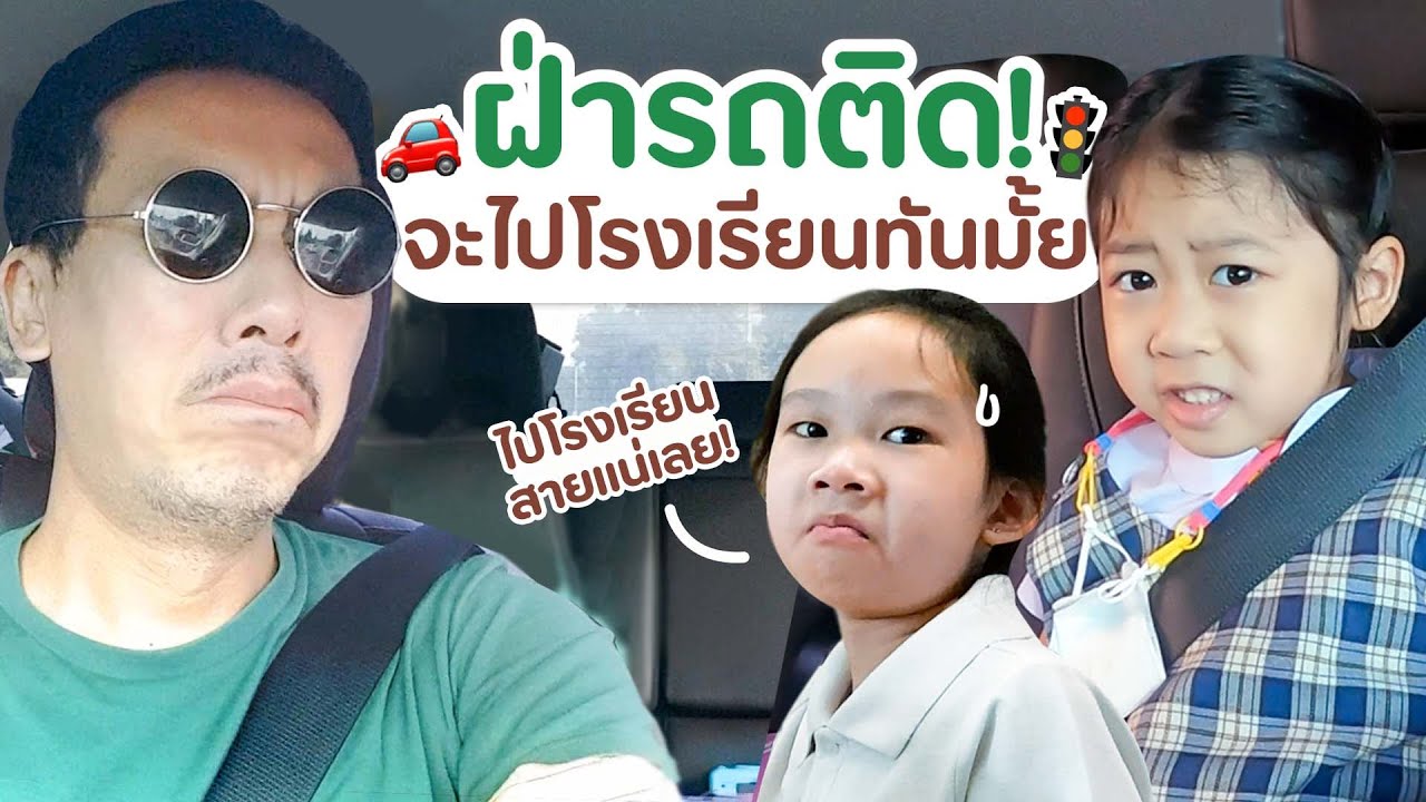 ฝ่ารถติด! ตามติดชีวิตช่วงเช้าก่อนเข้าเรียนจินเรนนี่ เราต้องไม่สายอีกต่อไป | Little Monster