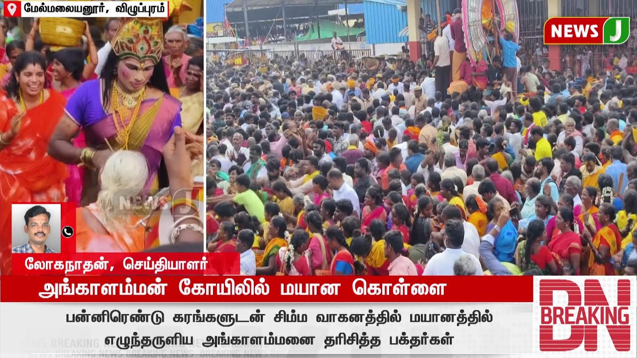 #BREAKINGNEWS || அங்காளம்மான் கோயிலில் மயான கொள்ளை | Temple Festival | NewsJ