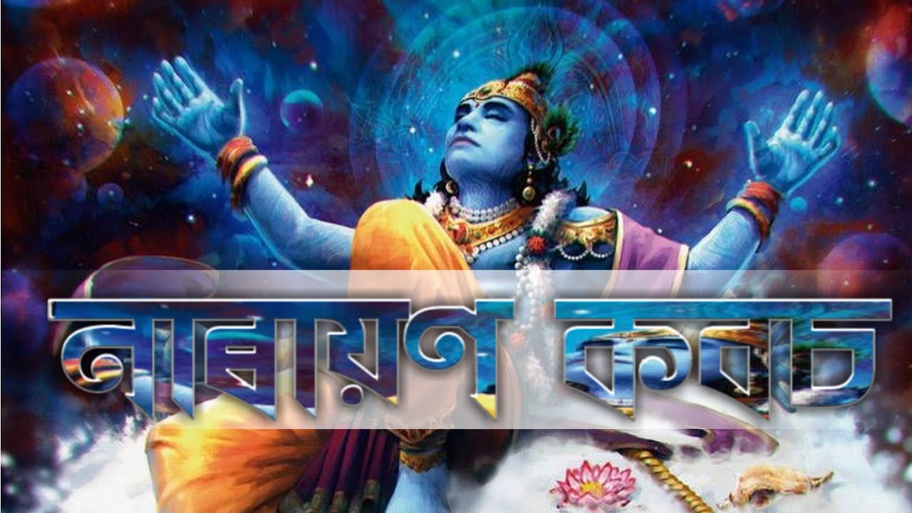 নাৰায়ণ কবচ