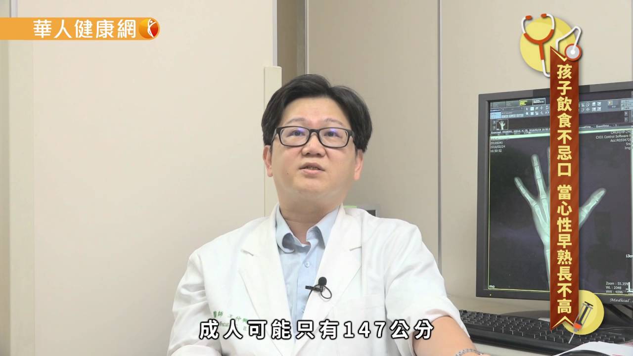【華人健康網】孩子飲食不忌口 當心性早熟長不高
