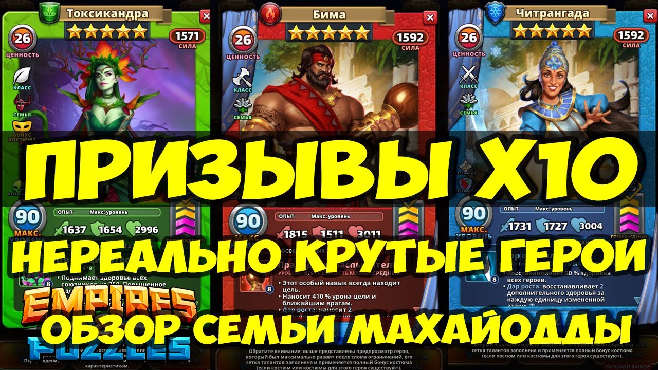 ПРИЗЫВЫ Х10 // СЕМЬЯ МАХАЙОДДЫ // ОБЗОР ИМБАЛАНСНОЙ СЕМЬИ // Empires Puzzles / SUMMONS