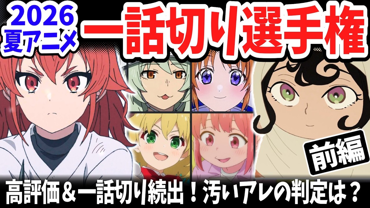 【前編】2026夏アニメ一話切り選手権！豊作期だけあって高評価作品が続出！話題作ジャードゥーガル、問題作ヤニねこの評価は？