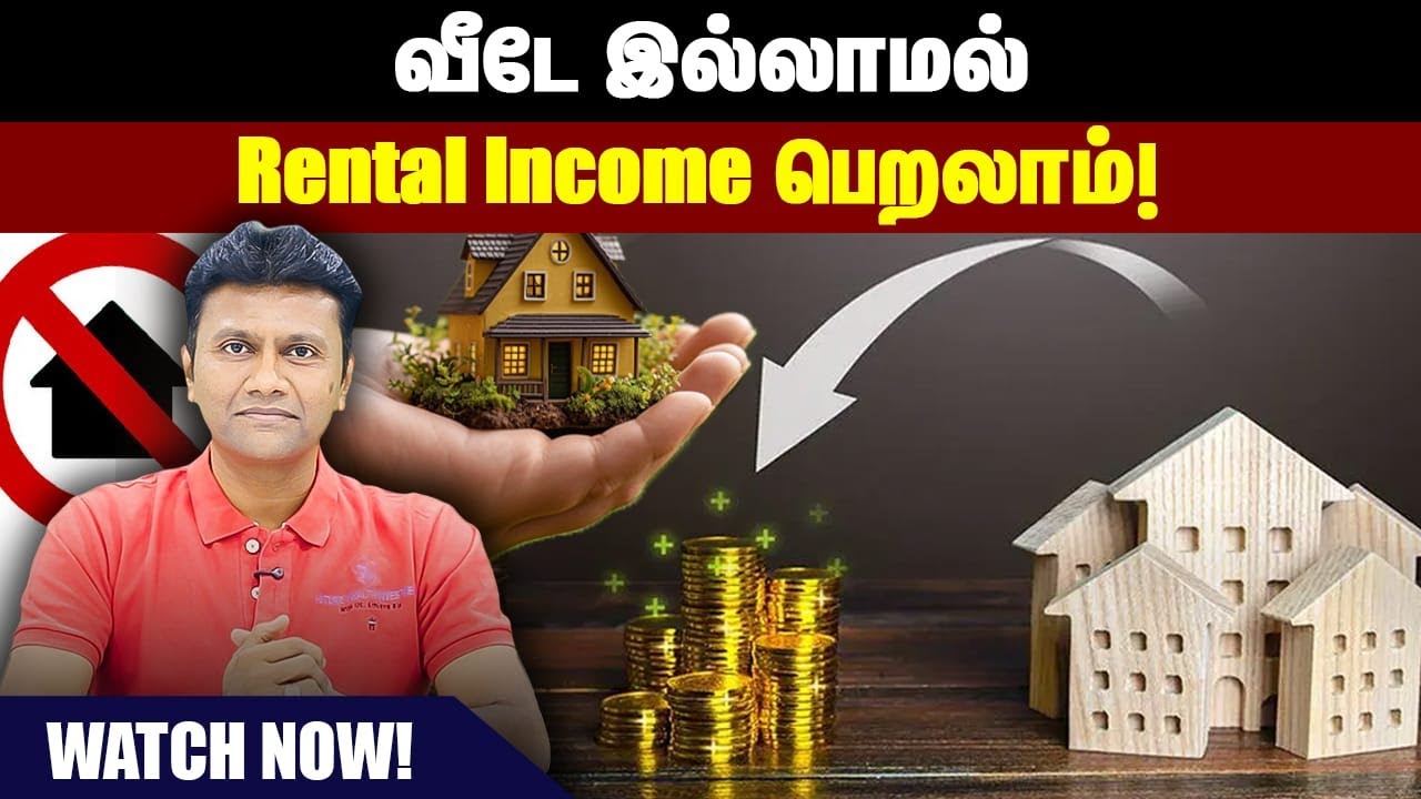 வீடு இல்லாமல் Rental Income பெறலாம்!