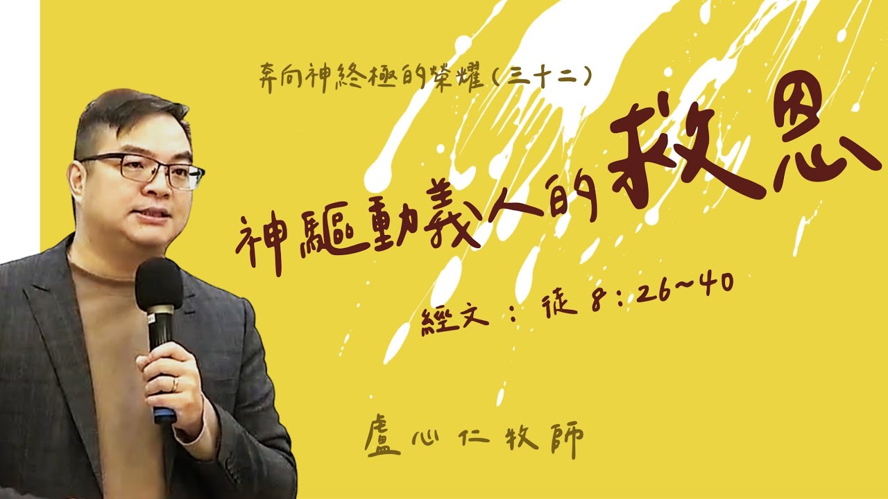 115.1.4 奔向神終極的榮耀(三十二) : 神驅動義人的救恩 盧心仁牧師