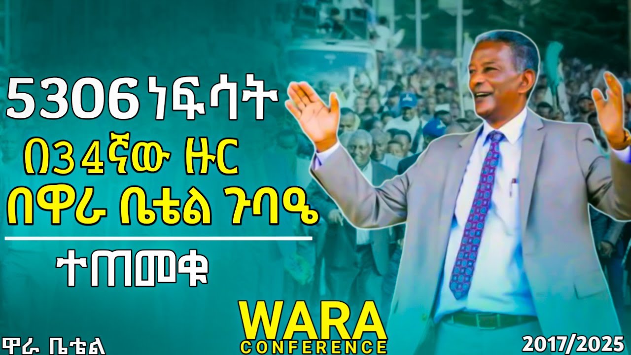 የምስራች የምስራች የምስራች በዋራ ቤቴል ጉባኤ