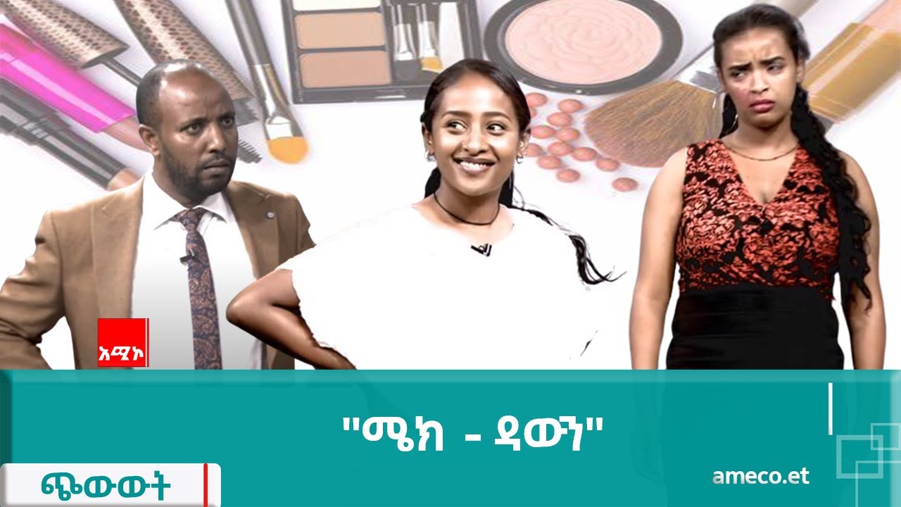 ጭውውት፡- ''ሜክ-ዳውን''