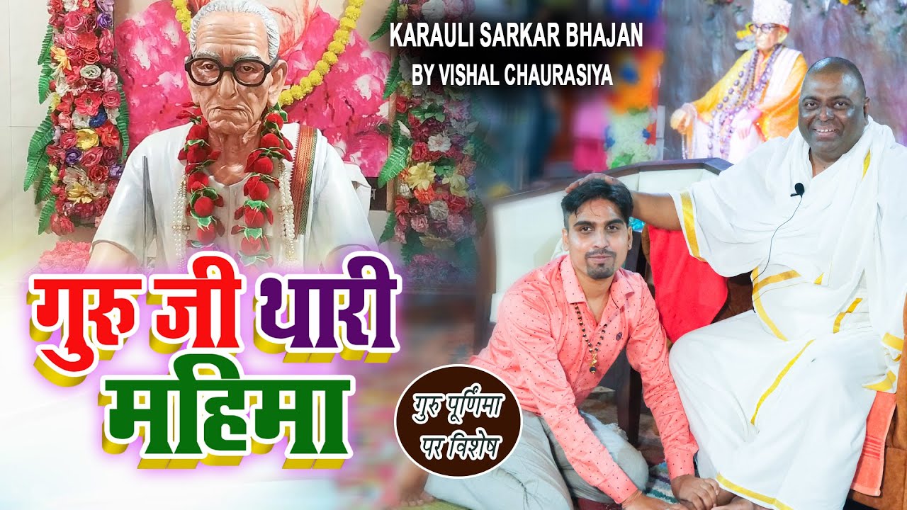करौली सरकार भजन | Guru Ji Thari Mahima | Santosh Guru Ji | Vishal Chaurasiya गुरु जी थारी महिमा