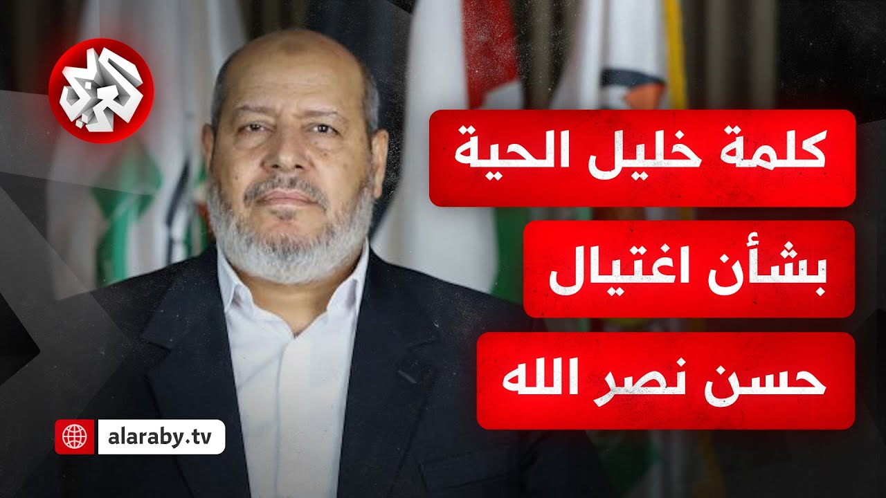 عاجل │ كلمة عضو المكتب السياسي لحركة حماس خليل الحية بشأن اغتيال حسن نصر الله