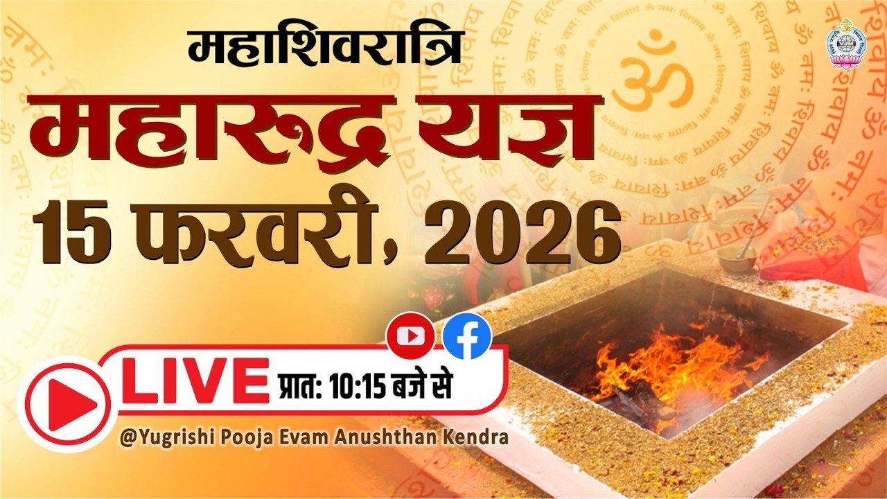 🔴Live | महाशिवरात्रि महारुद्र यज्ञ | 15 फरवरी, 2026 | सुधांशु जी महाराज | डॉ. अर्चिका दीदी