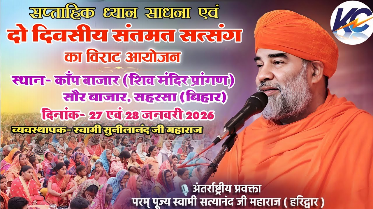 🔴LIVE: Morning Day- 02,!  पूज्य स्वामी सत्यानंद जी महाराज! स्थान- काॅंप बाजार, सौर बाजार, सहरसा।