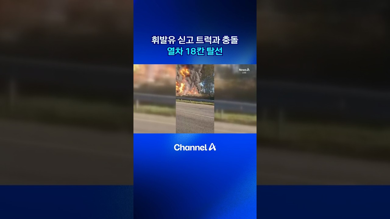 휘발유 싣고 트럭과 충돌 열차 18칸 탈선 #휘발유 #트럭 #충돌 #탈선 #shorts #dlab #채널A #뉴스A