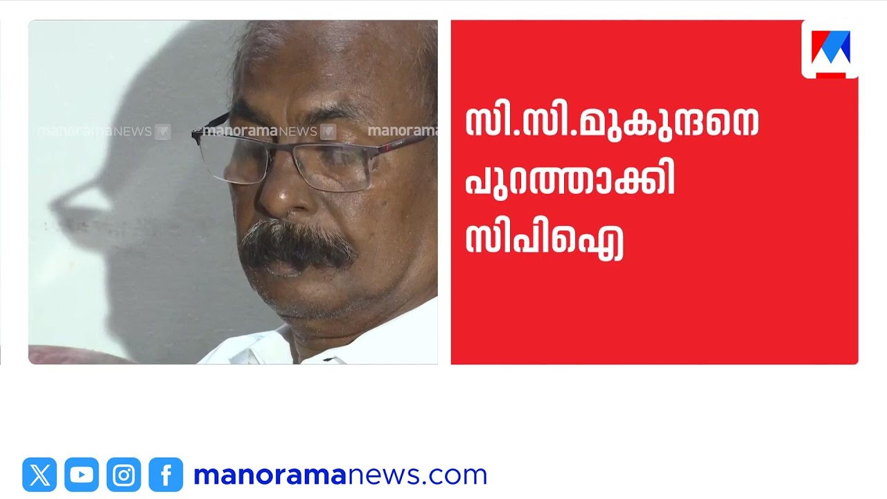 നാട്ടിക എംഎൽഎ സി.സി. മുകുന്ദനെ പുറത്താക്കി സിപിഐ |  CPI expels sitting MLA CC Mukundan