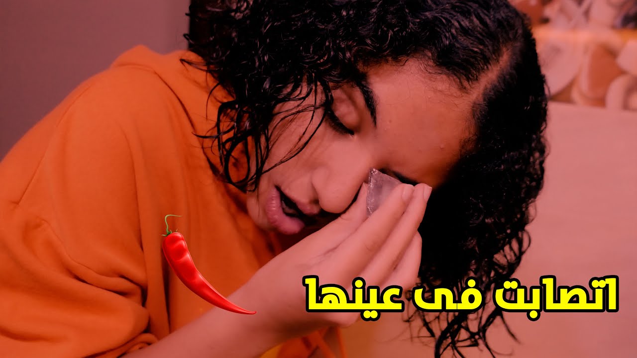 الشطة حرقت عينيها 🌶️🌶️