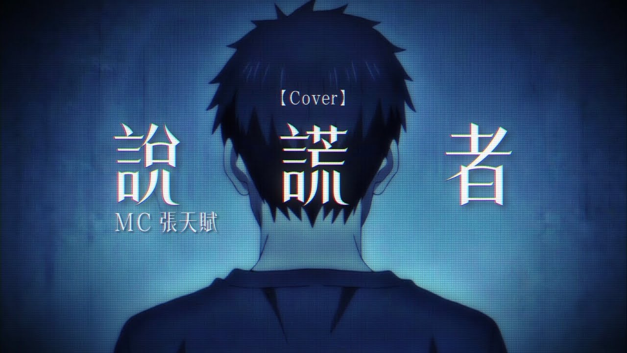 AI 動畫［ Cover］MC 張天賦 - 說謊者