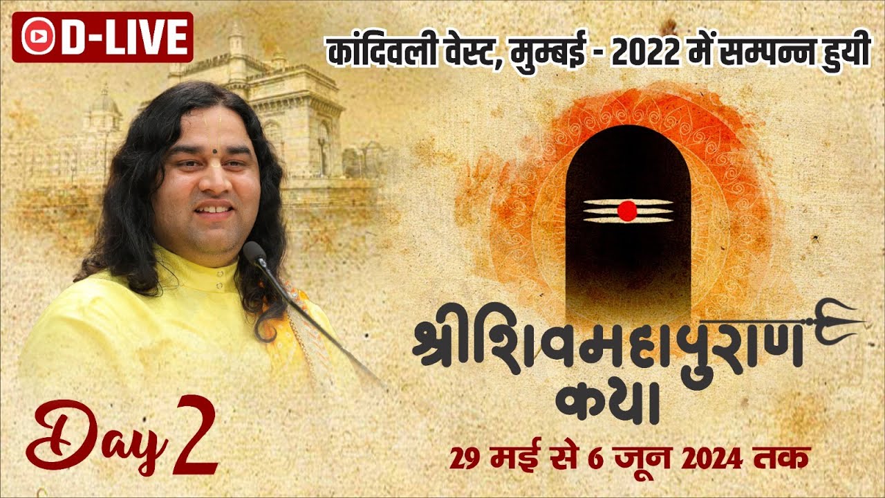 विशेष प्रसारण - शिव महापुराण कथा | 29 मई से 06 जून | कांदिवली, मुंबई | द्वितीय दिवस | DnThakurJi