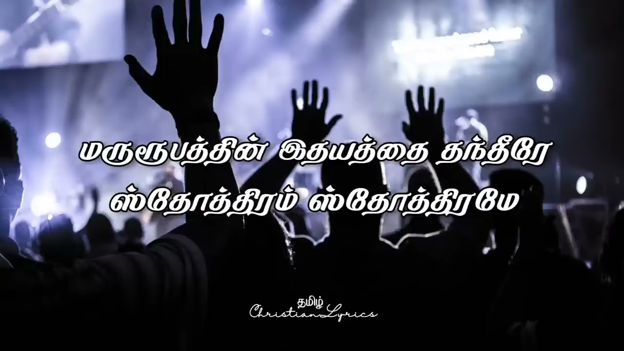 அலங்கார வாசலாலே | Alangaravasalale | தமிழ் கிறிஸ்தவ ஆராதனை பாடல்