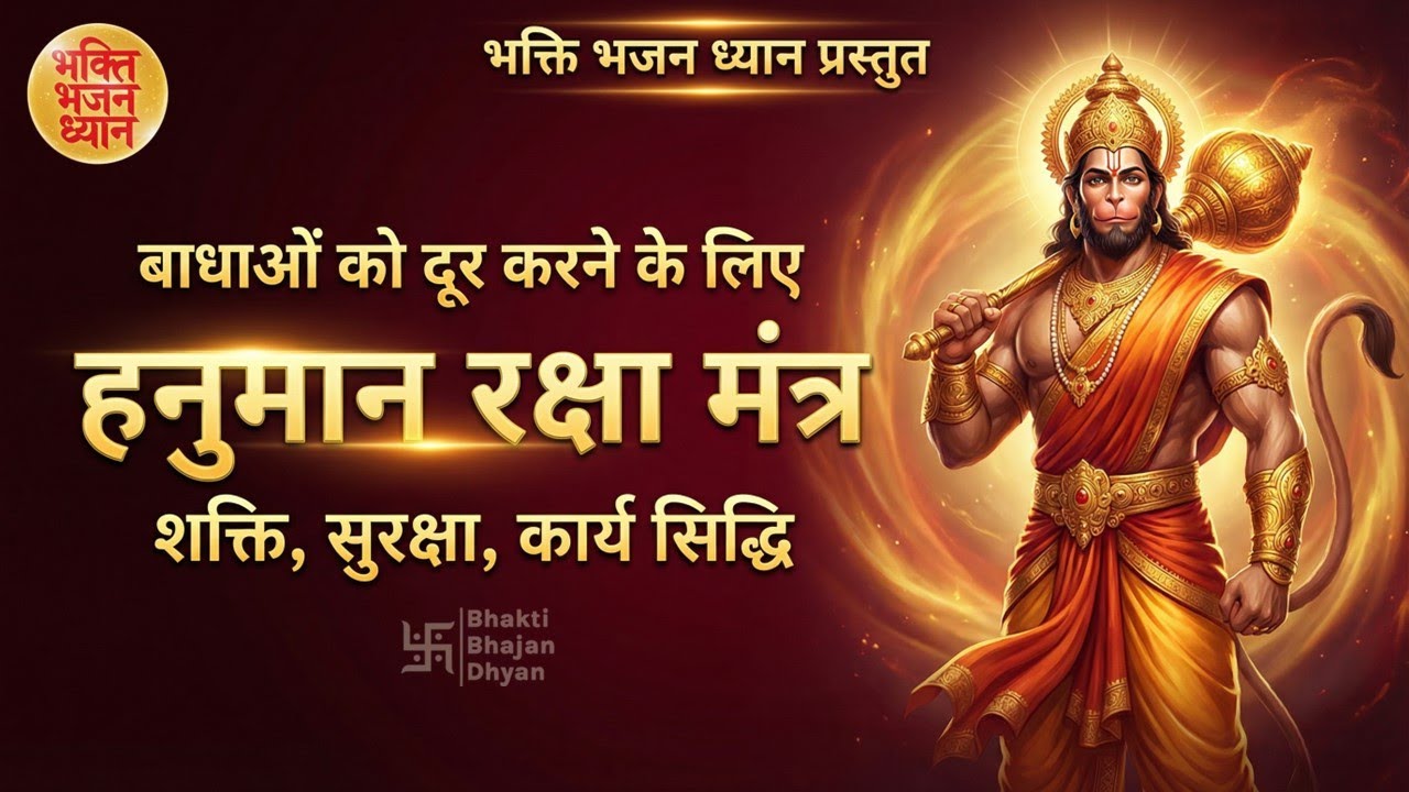 हनुमान रक्षा मंत्र जाप | Hanuman Mantra for Business Growth & Protection