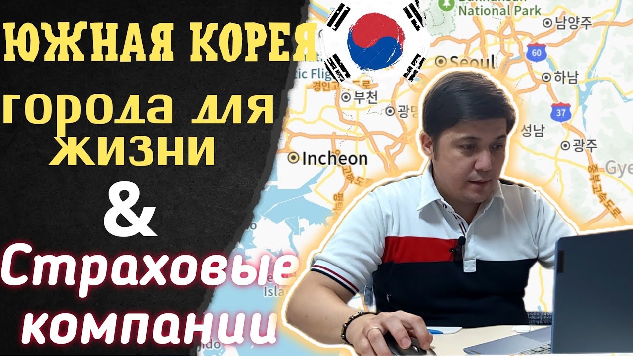 ❗Ю.Корея 🇰🇷 Города для жизни и работы! || Страховки и их виды