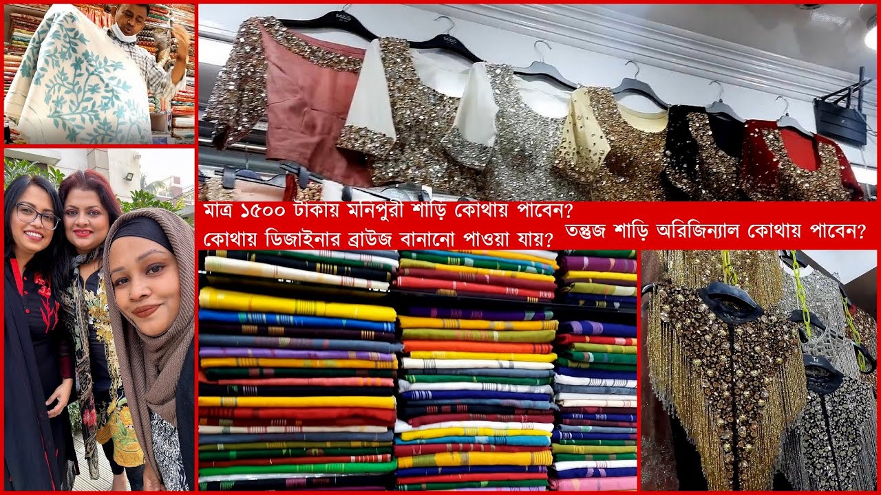 মাত্র ১৫০০ টাকায় মনিপুরি শাড়ি ঢাকার কোথায় পাবেন? ডিজাইনার ব্লাউজ , অরিজিন্যাল তুন্তুজের দোকান কোথায়?