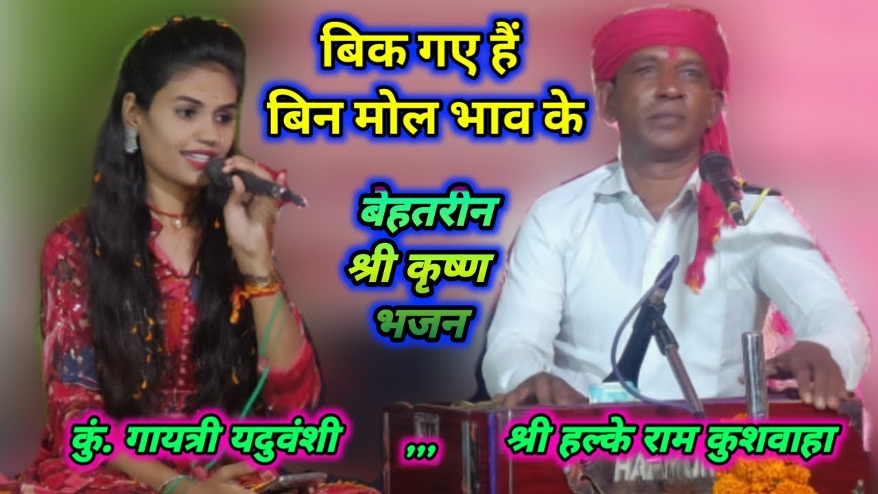 बेहतरीन श्री कृष्ण भजन । बिक गए हैं बिन मोल भाव के । हल्के राम कुशवाहा । गायत्री यदुवंशी । Bhajan