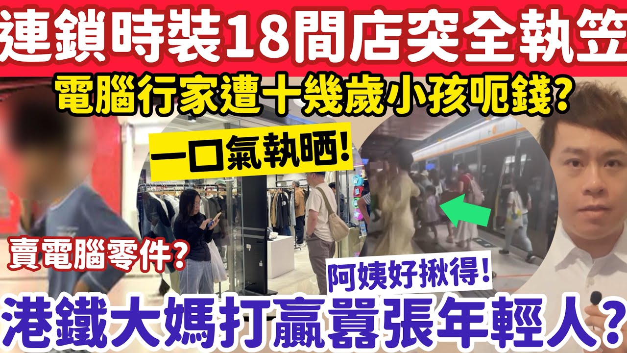 連鎖時裝店18間分店突全部執笠？有片！港鐵大媽打贏￼囂張年輕人？￼￼8-3-2026