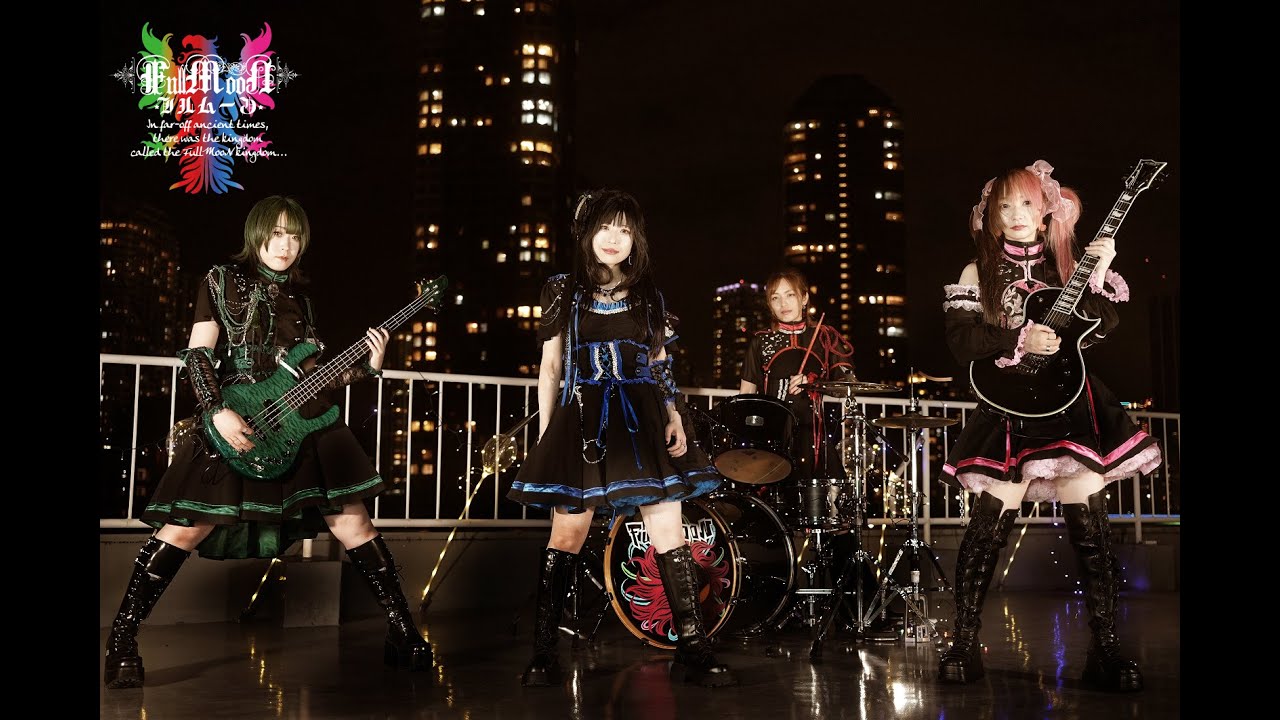 FullMooN「感情Instructions」 MV Full