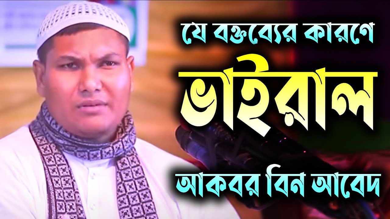 যে ওয়াজের কারনে ভাইরাল আকবর বিন আবেদ । Akbar Bin  Abed