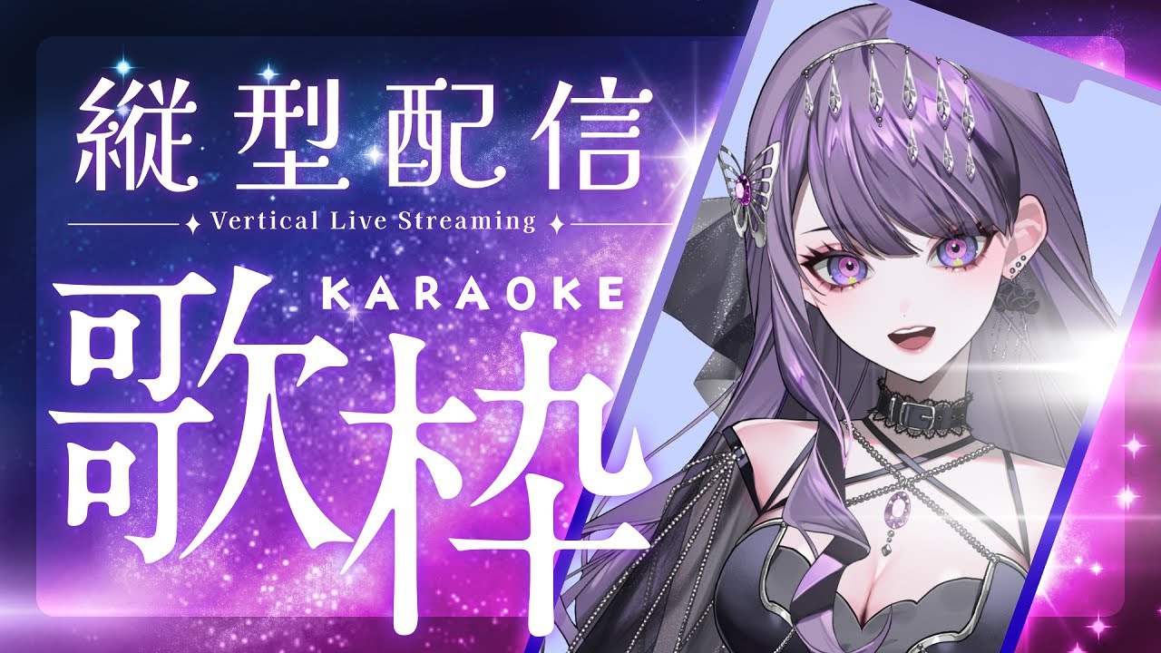 【縦型】うたうよ～～～！/ Singing Stream💜 