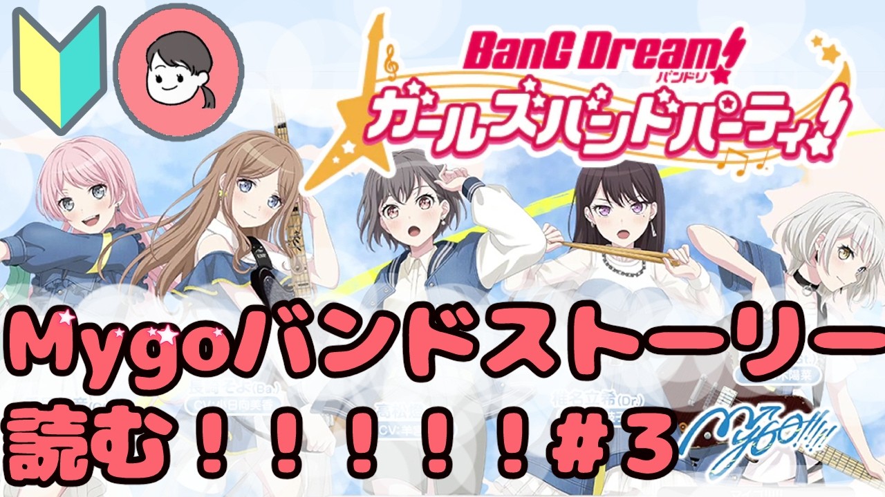 【ガルパ】🔰初心者がMyGoバンドストーリー読む配信＃3