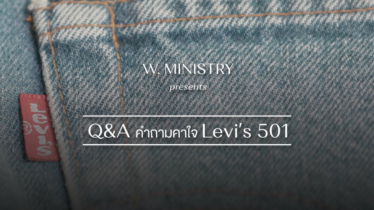 Q&A คำถามคาใจ Levi’s 501