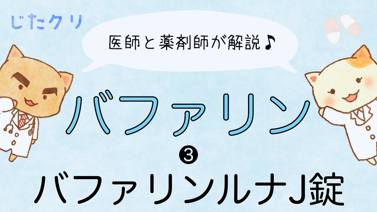 【医師と薬剤師が解説】バファリンルナJ錠。【おまけ】「半分は優しさ」のお話。