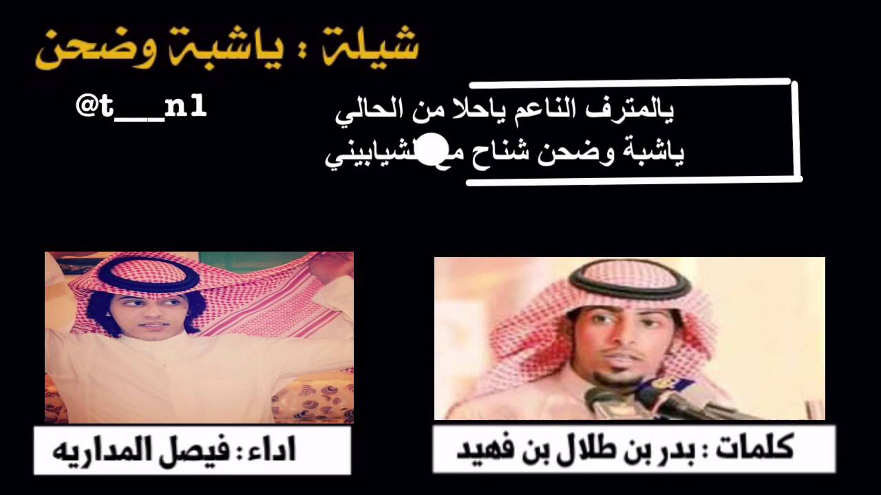 شيلة : ياشبة وضحن | كلمات : بدر بن طلال بن فهيد | اداء : فيصل المداريه