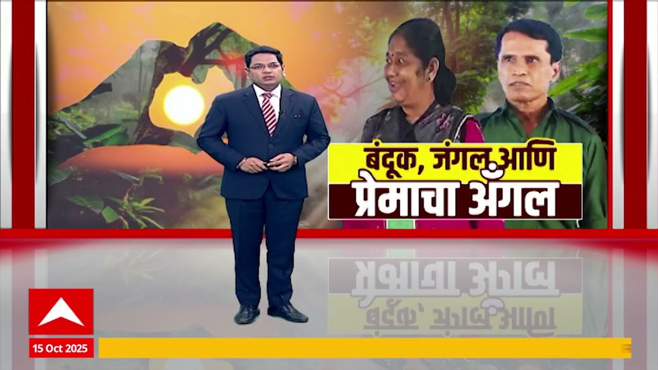 Gadchiroli Naxal : बंदूक खाली, संविधान हाती; तारक्काची साद, भूपतीचं आत्मसमर्पण Special Report