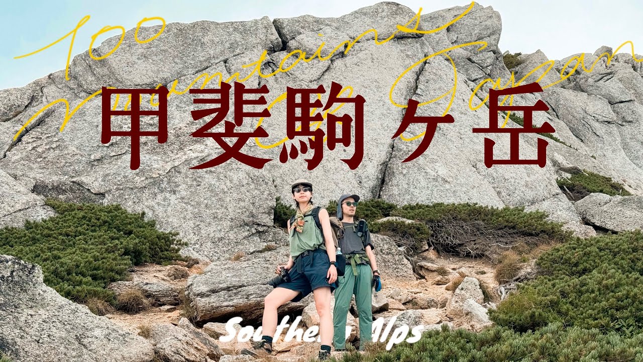 【甲斐駒ヶ岳】山旅旅と / 南アルプス憧れの頂に登山女子が挑戦 | September 14