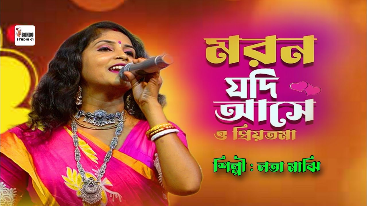 মরন যদি আসে ও প্রিয়তমা | Moron Jodi Ase O Priyotoma। Lata Majhi। Bangla Folk New Song