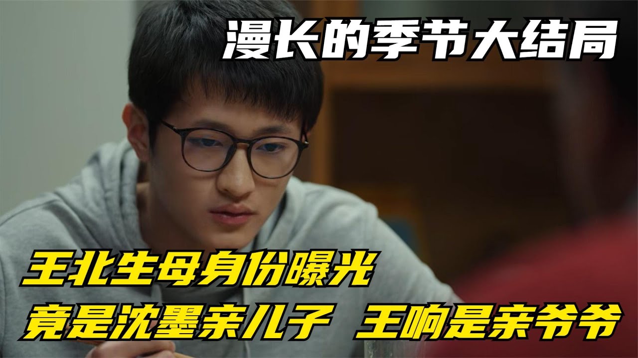 漫长的季节：王北生母身份曝光，竟是沈墨亲儿子，王响是亲爷爷【幕后梦想家】