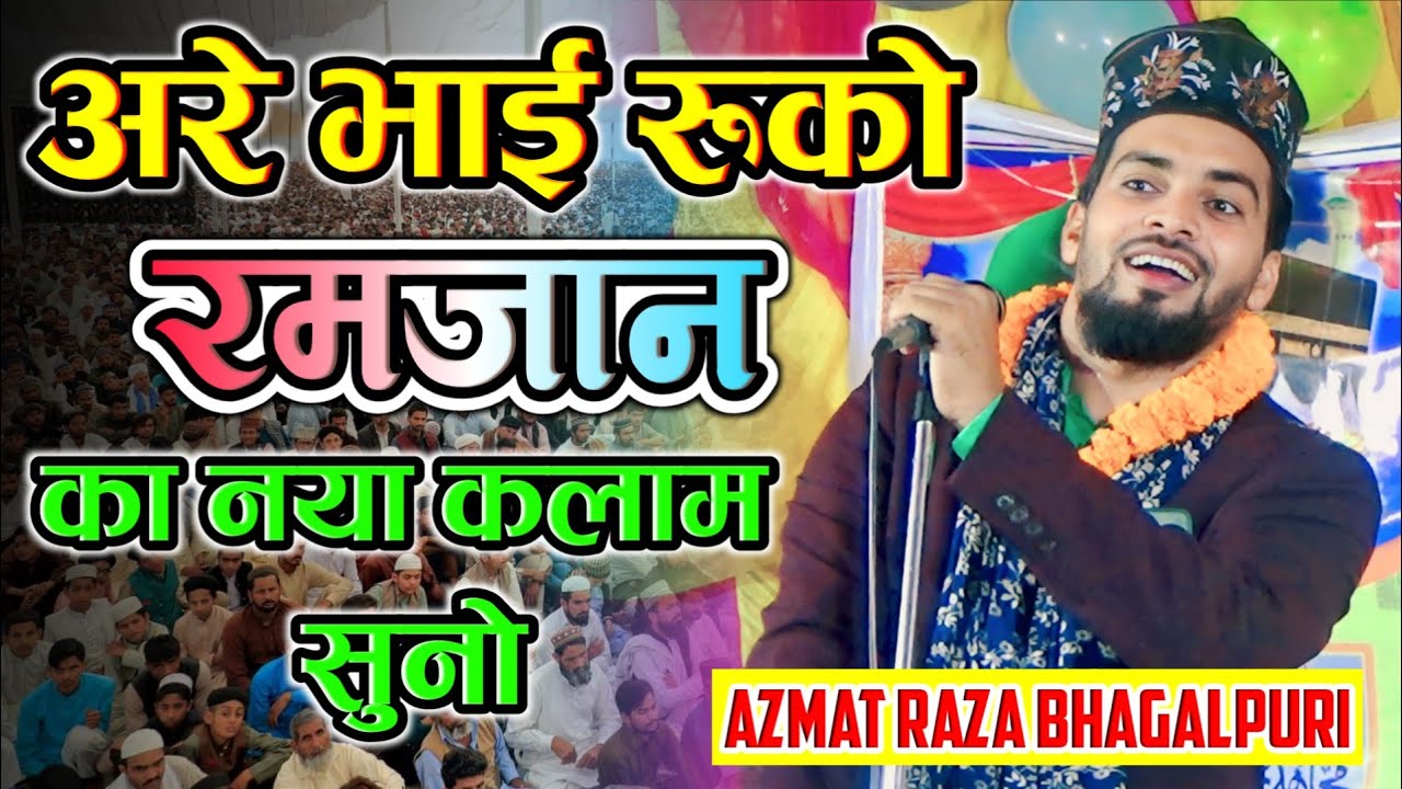अरे भाई रूको रमजान का नया कलाम सुनो | New Ramzan Naat Sharif 2024 | Azmat Raza Bhagalpuri Naat