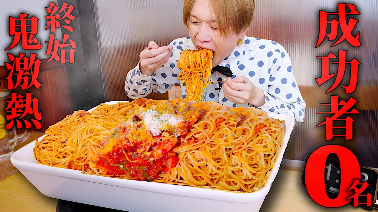 【大食い】成功者0名…。巨大な熱々ナポリ風トマトパスタを制限時間30分で完食できるのか？【Pasti】