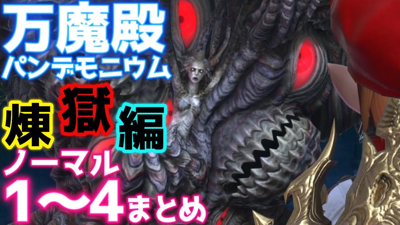 【FF14】万魔殿パンデモニウム煉獄編ノーマル１～４まとめ【Patch6.2】