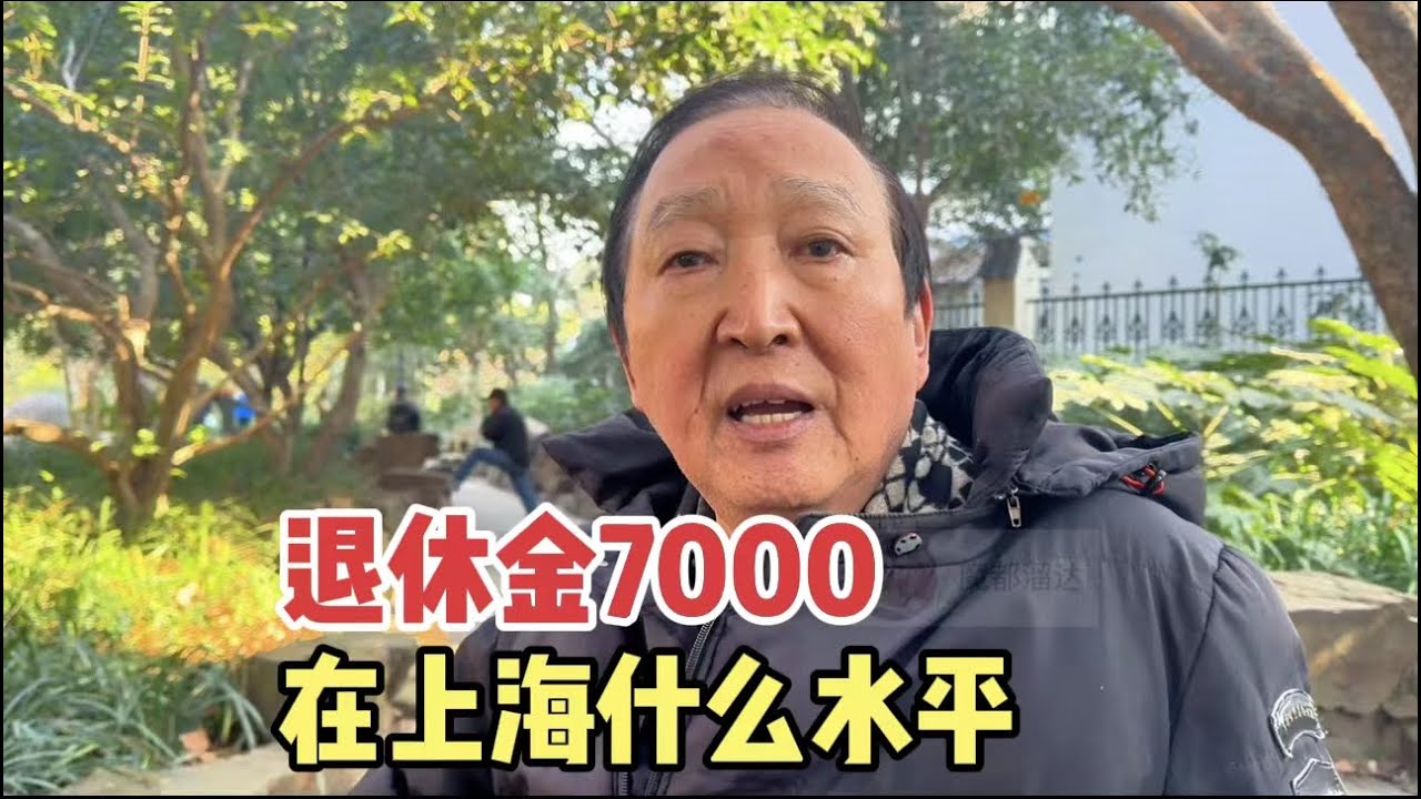 7000退休金在上海什么水平？听听上海爷叔怎么说